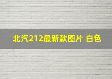 北汽212最新款图片 白色